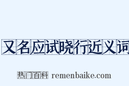 又名应试晓行近义词是什么意思的图片